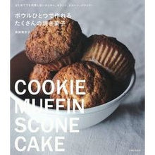 画像をギャラリービューアに読み込む, ボウルひとつで作れるたくさんの焼き菓子
