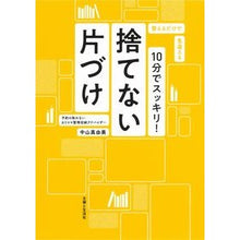 画像をギャラリービューアに読み込む, １０分でスッキリ！捨てない片づけ

