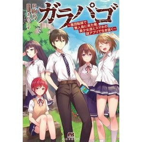 ガラパゴ～集団転移で無人島に来た俺、美少