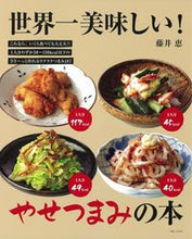 画像をギャラリービューアに読み込む, #藤井恵 #世界一美味しい！やせつまみの本
