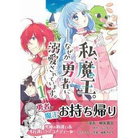 私、魔王。－なぜか勇者に溺愛されてい　１