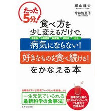 Load image into Gallery viewer, 食べ方を少し変えるだけで、「病気にならな
