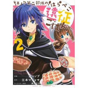 エノク第二部隊のはらぺこ遠征ごはん　２