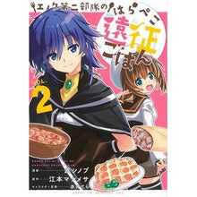 画像をギャラリービューアに読み込む, エノク第二部隊のはらぺこ遠征ごはん　２
