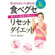 食べグセリセットダイエット