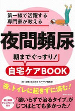 画像をギャラリービューアに読み込む, #主婦と生活社ライフ・ #夜間頻尿 :9784391155662
