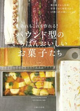 画像をギャラリービューアに読み込む, #加藤里名 #パウンド型のいちばんおいしいお菓子たち :9784391155693
