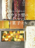 #加藤里名 #パウンド型のいちばんおいしいお菓子たち :9784391155693
