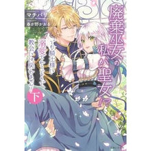 画像をギャラリービューアに読み込む, 廃棄巫女の私が聖女！？でも騎士様に溺　下
