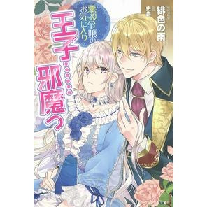 悪役令嬢のお気に入り　王子……邪魔っ