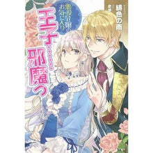 画像をギャラリービューアに読み込む, 悪役令嬢のお気に入り　王子……邪魔っ
