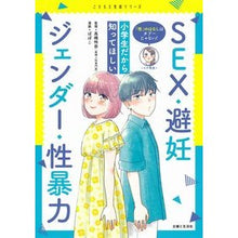 Load image into Gallery viewer, 小学生だから知ってほしいＳＥＸ・避妊・ジ

