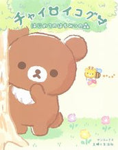 画像をギャラリービューアに読み込む, #サンエックス絵・文 #チャイロイコグマ :9784391155860
