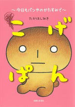 画像をギャラリービューアに読み込む, #たかはしみき #こげぱん今日もパンやのかたすみで# 9784391155921
