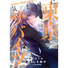 画像をギャラリービューアに読み込む, 気ままに東京サバイブ。もしも日本が魔　２
