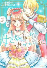 画像をギャラリービューアに読み込む, #菅田うり漫 #妃教育から逃げたい私２
