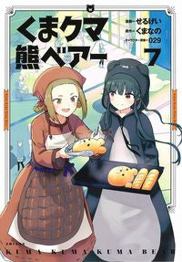 #せるげい漫 #くまクマ熊ベアー７ :9784391156133