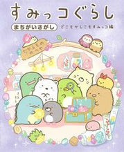 画像をギャラリービューアに読み込む, #主婦と生活社 #すみっコぐらしまちがいさがしどこもかし :9784391156188
