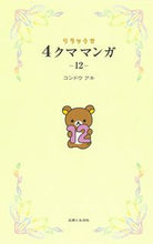 画像をギャラリービューアに読み込む, #コンドウアキ #リラックマ４クママンガ１２
