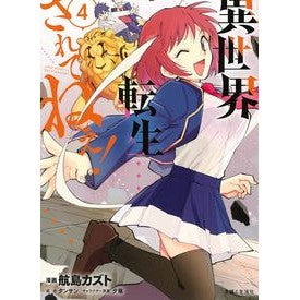 異世界転生…されてねぇ！　　　４