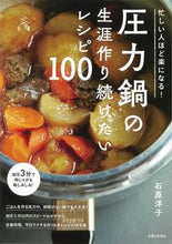画像をギャラリービューアに読み込む, #石原洋子 #圧力鍋の生涯作り続けたいレシピ１００ :9784391156270
