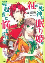 画像をギャラリービューアに読み込む, #深山キリ #紅の死神は眠り姫の寝起きに悩まされる２
