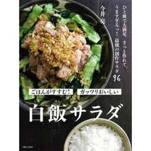 画像をギャラリービューアに読み込む, 白飯サラダ
