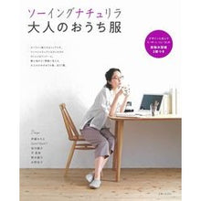 画像をギャラリービューアに読み込む, ソーイングナチュリラ　大人のおうち服

