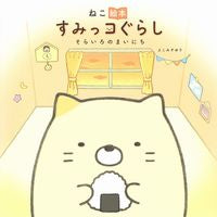 画像をギャラリービューアに読み込む, #よこみぞゆり #ねこ絵本すみっコぐらしそらいろのまい# 9784391156454 :9784391156454
