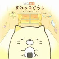 #よこみぞゆり #ねこ絵本すみっコぐらしそらいろのまい# 9784391156454 :9784391156454