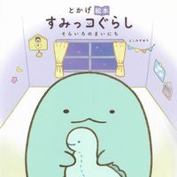 画像をギャラリービューアに読み込む, #よこみぞゆり #とかげ絵本すみっコぐらしそらいろのま :9784391156478
