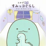#よこみぞゆり #とかげ絵本すみっコぐらしそらいろのま :9784391156478