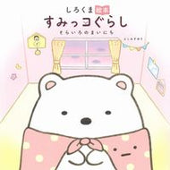 しろくま絵本 すみっコぐらし そらいろの よこみぞ ゆり ﾖｺﾐｿﾞﾕﾘ 主婦と生活社 :9784391156485