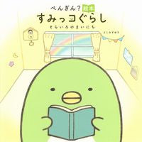 画像をギャラリービューアに読み込む, #よこみぞゆり #ぺんぎん？絵本すみっコぐらしそらいろ :9784391156492
