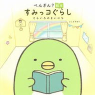 #よこみぞゆり #ぺんぎん？絵本すみっコぐらしそらいろ :9784391156492