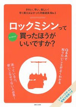 画像をギャラリービューアに読み込む, #主婦と生活社 #ロックミシンってぶっちゃけ買ったほうがい :9784391156553
