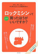 #主婦と生活社 #ロックミシンってぶっちゃけ買ったほうがい :9784391156553