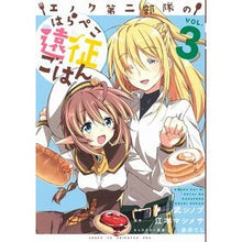 画像をギャラリービューアに読み込む, エノク第二部隊のはらぺこ遠征ごはん　３

