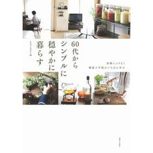 画像をギャラリービューアに読み込む, ６０代からシンプルに穏やかに暮らす

