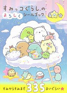 #主婦と生活社 #すみっコぐらしのよろしくシールブック