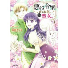 画像をギャラリービューアに読み込む, 悪役令嬢、時々本気、のち聖女。　　　３
