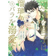 画像をギャラリービューアに読み込む, 辺境の獅子は瑠璃色のバラを溺愛する　１
