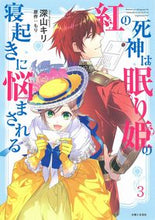 Load image into Gallery viewer, #深山キリ漫 #紅の死神は眠り姫の寝起きに悩まされる３
