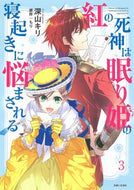 #深山キリ漫 #紅の死神は眠り姫の寝起きに悩まされる３