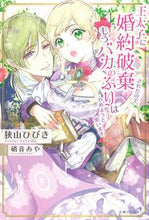 Load image into Gallery viewer, #狭山ひびき #王太子に婚約破棄されたので、もうバカのふ
