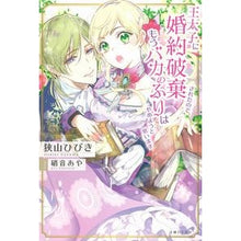 Load image into Gallery viewer, 王太子に婚約破棄されたので、もうバカのふ
