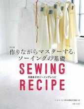 画像をギャラリービューアに読み込む, #月居良子 #作りながらマスターする、ソーイング改訂 :9784391156874
