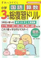 #卯月啓子監修 #すみっコぐらし小学３年の国語算数総復習ド