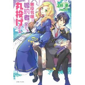 悪役令嬢は婚約者に全てを丸投げする