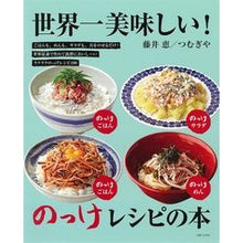 Load image into Gallery viewer, 世界一美味しい！のっけレシピの本
